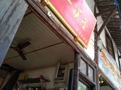 门面-拈一筷子·宜宾江湖菜(十一街店)