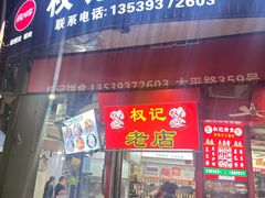 -权记百年老字号(牌坊街店)