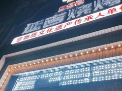 -延吉烧烤(国和里总店)
