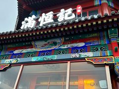-牛街清真满恒記(平安里西大街店)