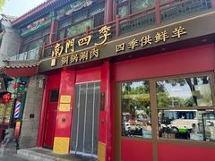 -南门涮肉(后海店)