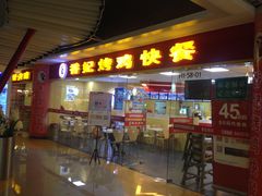 门面-香妃烤鸡(新奥店)