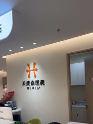 -禾美嘉医疗美容