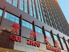 -贵州大厦贵州厅(樱花园西街店)