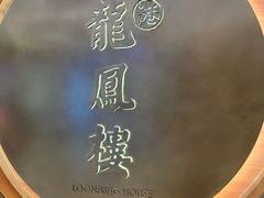 -香港龙凤楼(陆家嘴中心店)