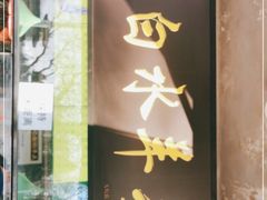 门面-洪记白水羊头(天坛店)