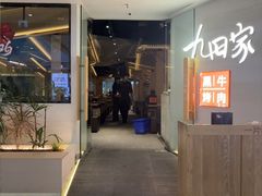 -九田家黑牛烤肉(芜湖万达店)
