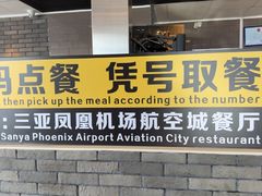 -麦当劳(三亚凤凰机场店)