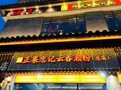 -正果忠记云吞濑粉(总店)