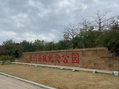 -海堤纪念公园