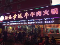-幸运牛汕头小黄牛牛肉火锅(梅林店)
