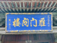 -雁门关景区