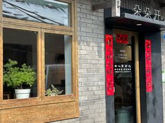 -朵朵开素食餐厅(后宰门街店)