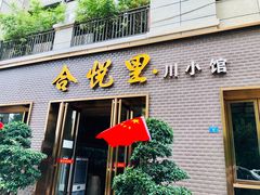 门面-合悦里川小馆(喜悦美湖店)