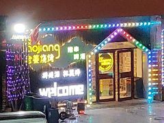 -老姜烧烤俱乐部(绿韵广场店)