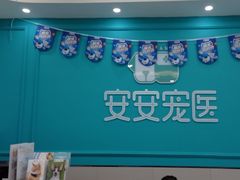 -安安宠物医院(佳林路分院)