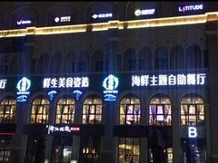 门面-澜悦港海鲜体验主题餐厅