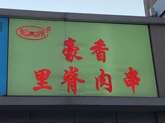 门面-豪香里脊肉串(大中路店)
