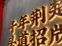 门面-肖记公安牛肉鱼杂(田林路店)