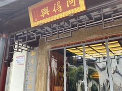 门面-同得兴 Since·1995 传统苏式面馆(十全街店)