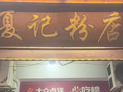 -夏记粉店(黄兴路步行街店)