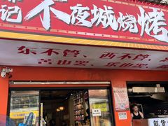 -郑记•不夜城烧烤•龙虾•虾蟹(黄鹤楼店)