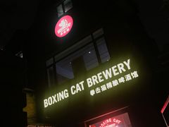 门面-Boxing Cat Brewery拳击猫精酿啤酒馆(永福店)