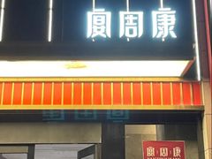 -宴周康·精致江浙菜(周浦店)