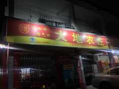 门面-大地农庄(逢沙大道店)