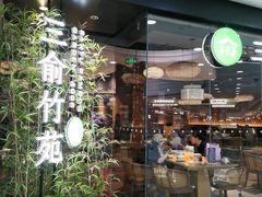 -三俞竹苑(红旗街万达店)