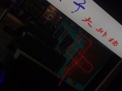 -马路牙子地桌烤肉(工体店)