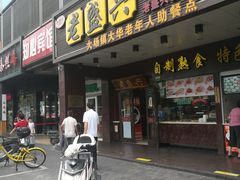 门面-老盛兴汤包馆(华灵店)