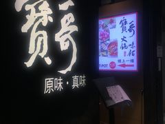门面-宝哥火锅味馆