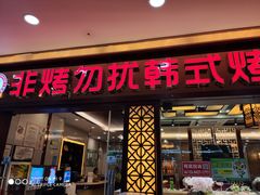 门面-非烤勿扰自助烤肉海鲜火锅(凤岗沃尔玛店)
