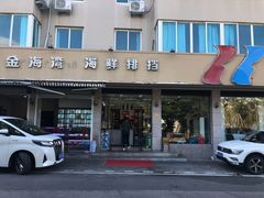 门面-金海湾海鲜排档(朱家尖店)