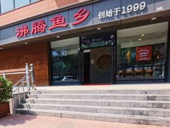 门面-沸腾鱼乡(知春路分店)