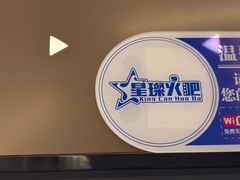 -星璨火吧KTV聚会餐厅(华清广场店)
