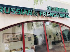 门面-维兰西餐(万泉河店)