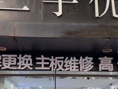 -成硕数码二手优品手机维修(七宝店)