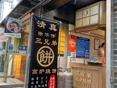 门面-三兄弟高炉烧饼