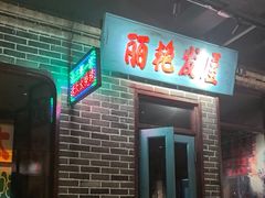 -北三老太太烧烤(人生一串上榜店)