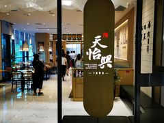 -天怡興·百年蒸饺(中心书城店)