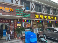 -叶存利海鲜大馅饺子(海宁路总店)