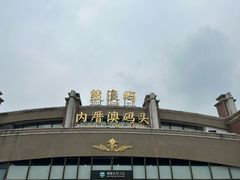 -鼓浪屿内厝澳码头(轮渡站)