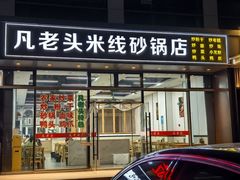 -凡老头米线砂锅(古荡新村西粮站)