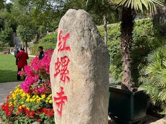 -红螺寺