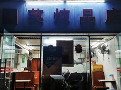 门面-国英炖品店(甲子路店)