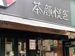 门面-茶颜悦色(花样汇店)