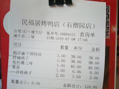 账单-民福居烤鸭店(石榴庄店)