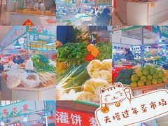 -天塔菜市场
